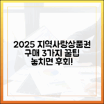2025년 지역사랑상품권 구매법 3가지 꿀팁
