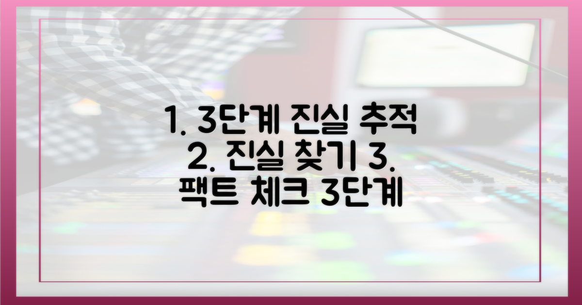3단계 진실 추적