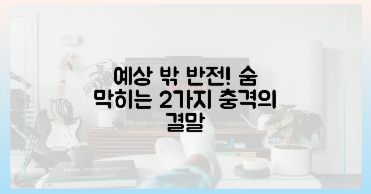 2가지 예상치 못한 반전