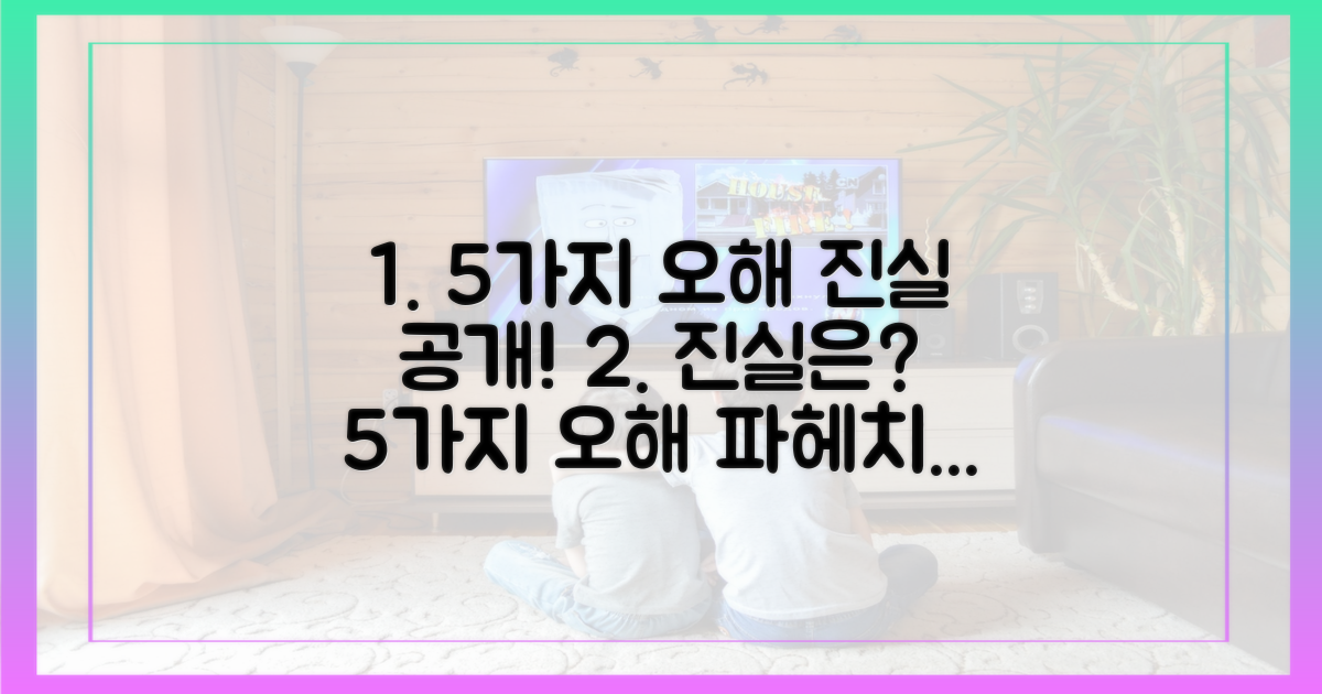 5가지 오해와 진실