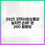 놀라운 2025년 지역사랑상품권 구매, 앱 최신 활용법!