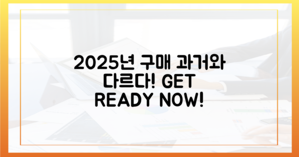 2025년 구매, 과거와 다르다!
