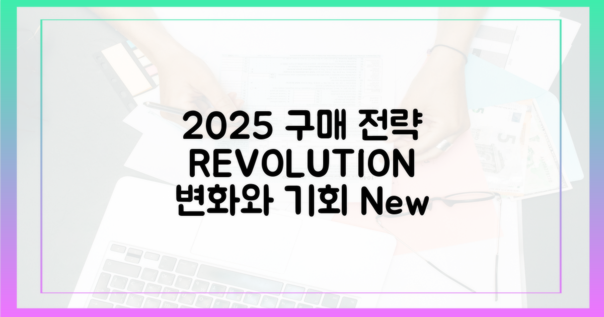 2025년, 달라진 구매 전략