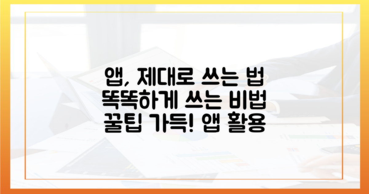 앱, 똑똑하게 쓰는 비법