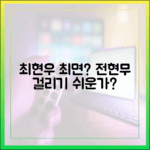 전참시 최현우, 전현무 최면 걸리기 쉬운 인간일까?
