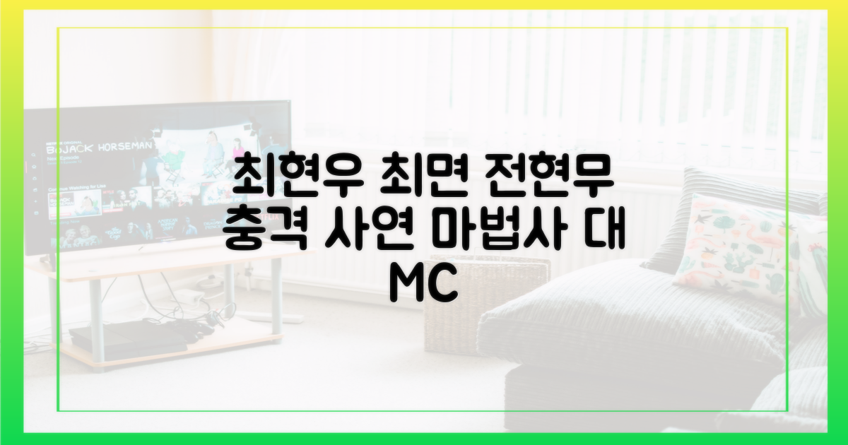 최현우, 전현무에게 최면 건 사연은?