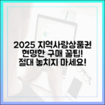 2025 지역사랑상품권 구매 마스터: 지갑 지키기 완벽 가이드