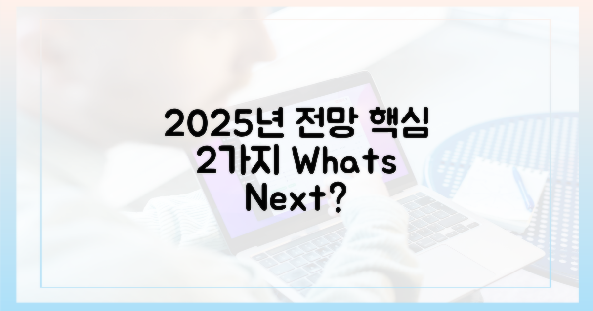 2가지 2025년 전망