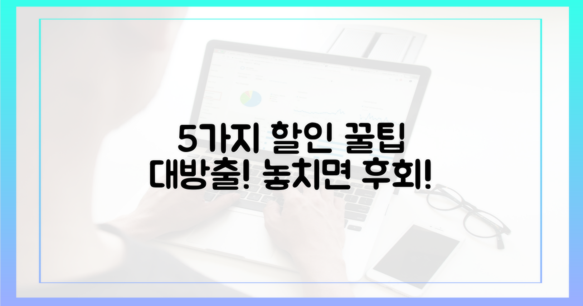 5가지 할인 혜택 활용법