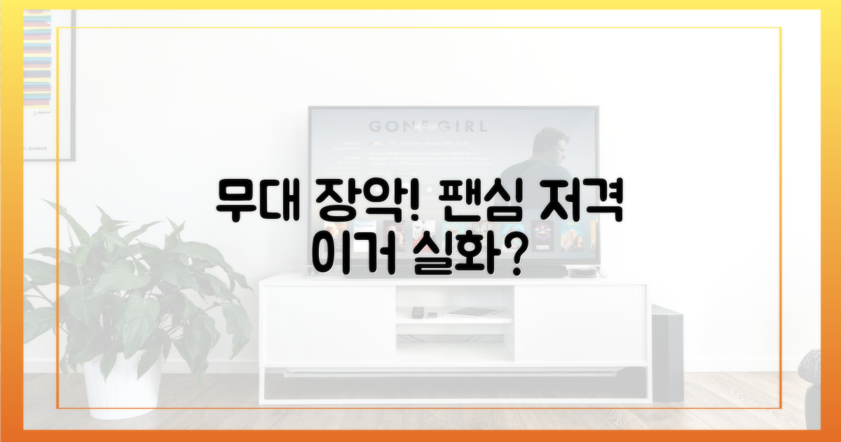 무대 장악력, 팬심 저격