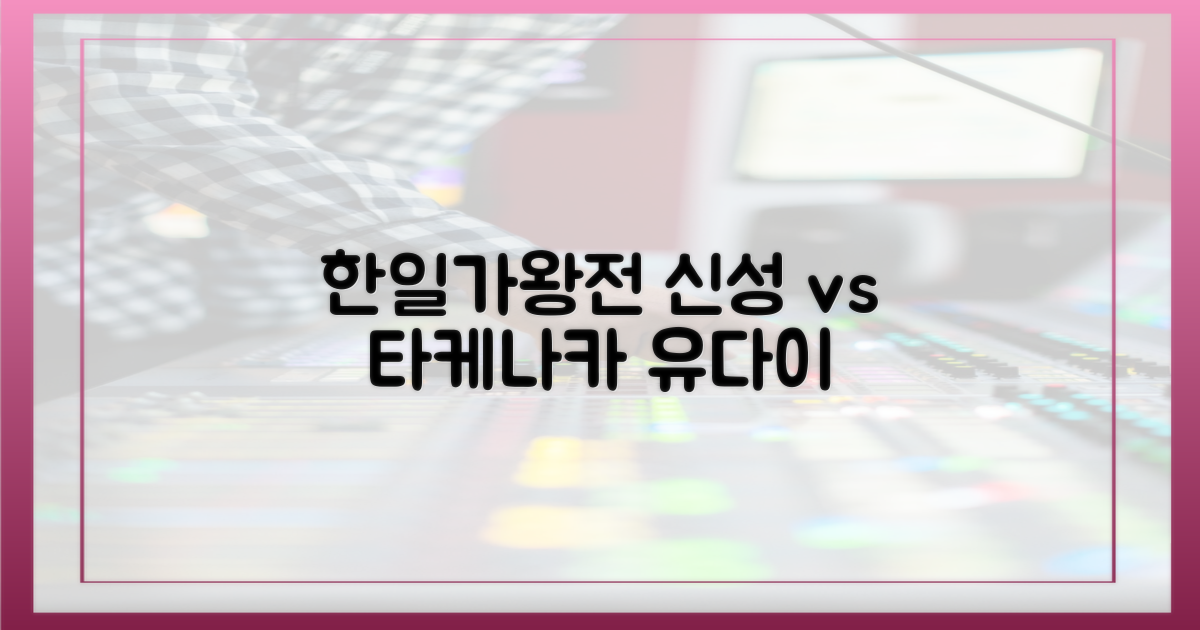 한일가왕전' 신성, 타케나카 유다이