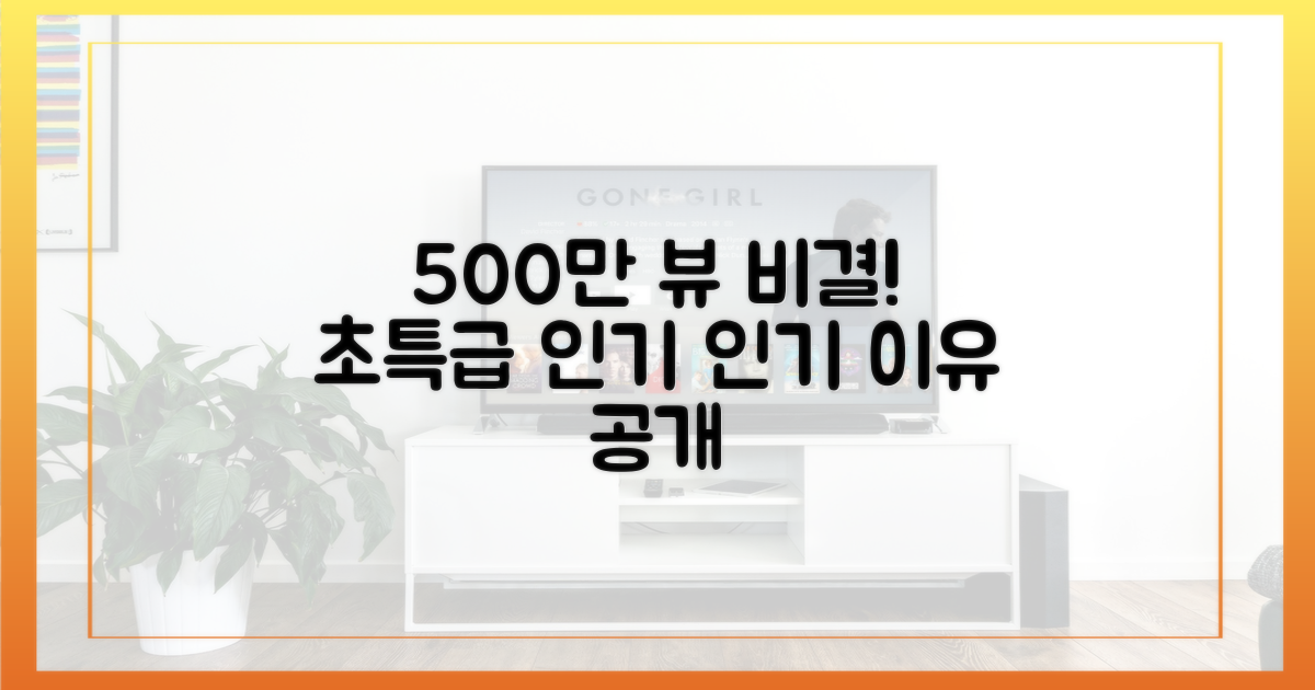 500만 뷰 넘어선 인기 비결