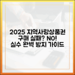 2025 지역사랑상품권 구매 실패? 실수 완벽 가이드