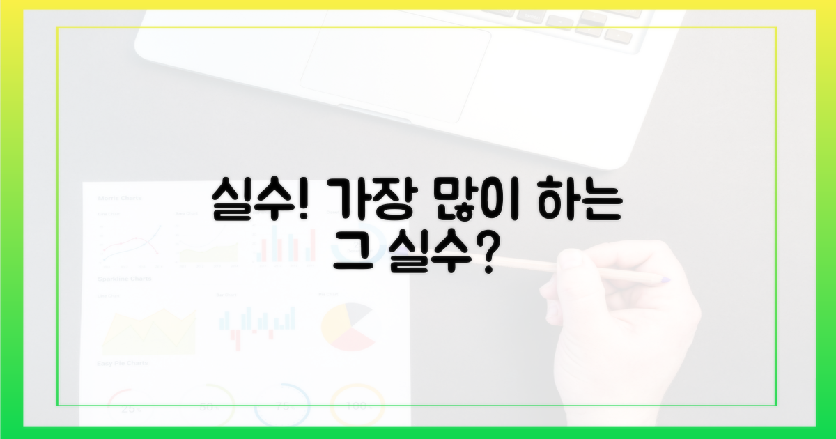 어떤 실수를 많이 할까요?