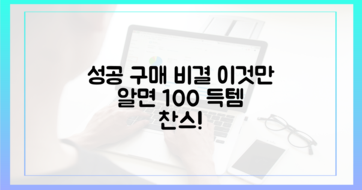 성공 구매, 비결은?