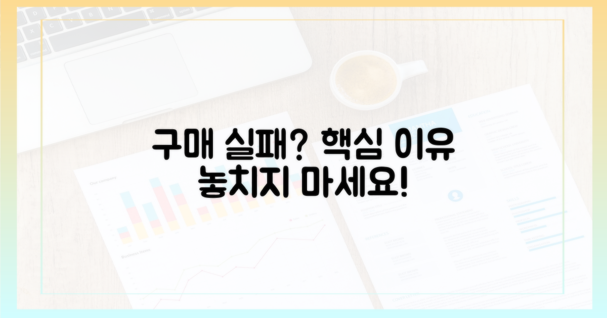 왜 구매에 실패할까요?