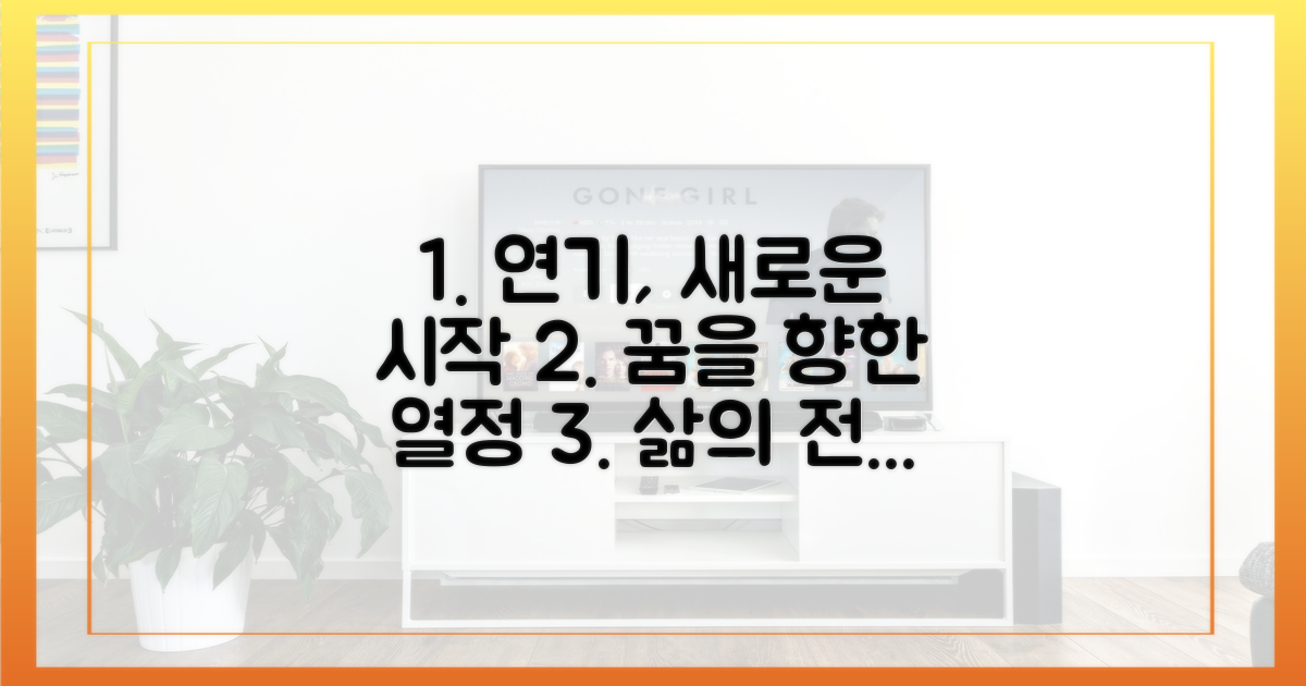연기 열정, 삶의 전환점