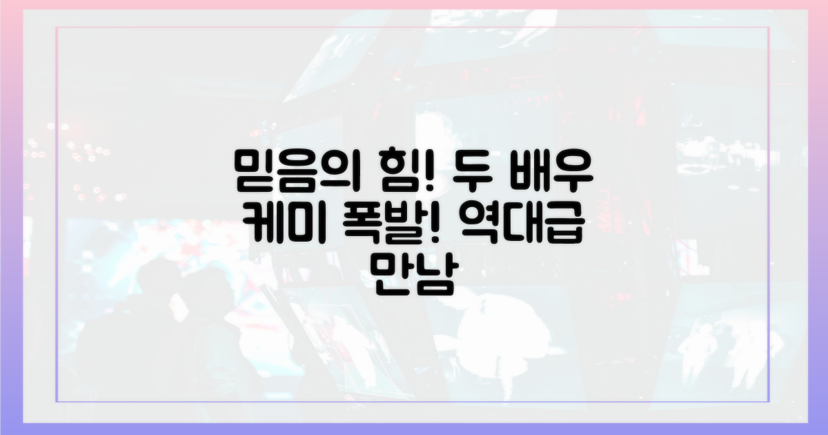 믿음의 힘, 두 배우 케미