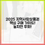 2025년 지역사랑상품권 구매 완벽 가이드