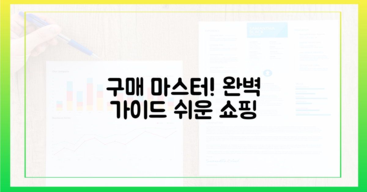구매 방법, 완벽하게 알아보세요!