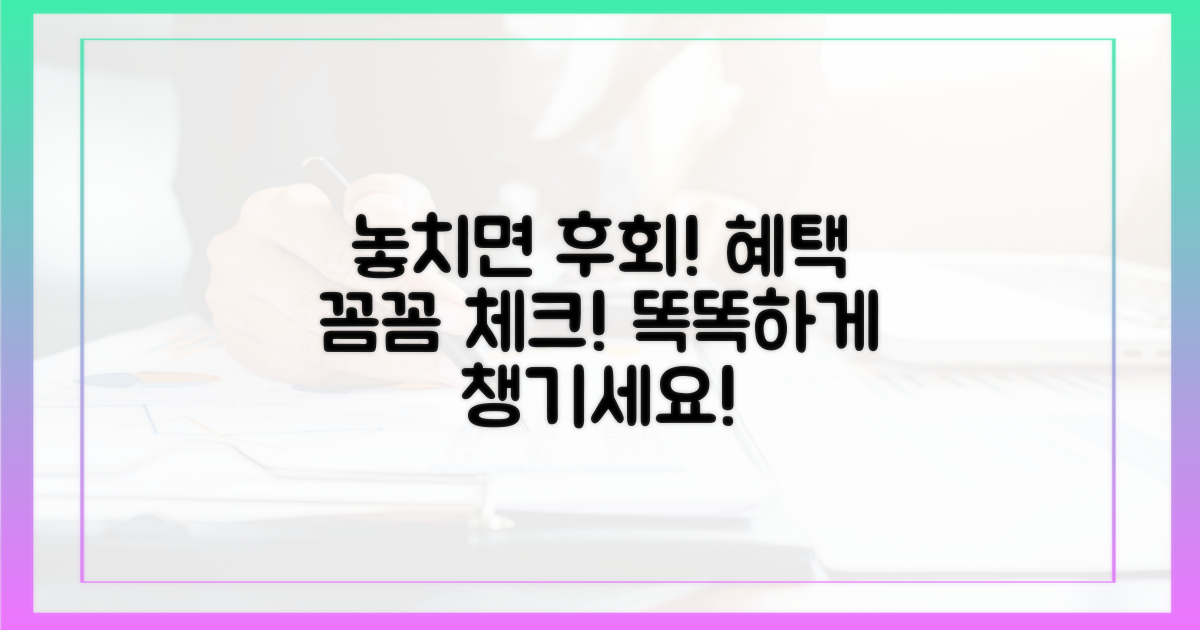 혜택, 꼼꼼히 챙기세요!