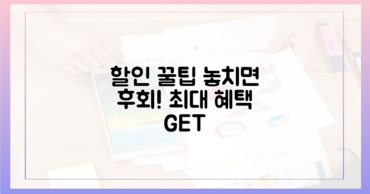 할인 꿀팁, 놓치지 마세요!