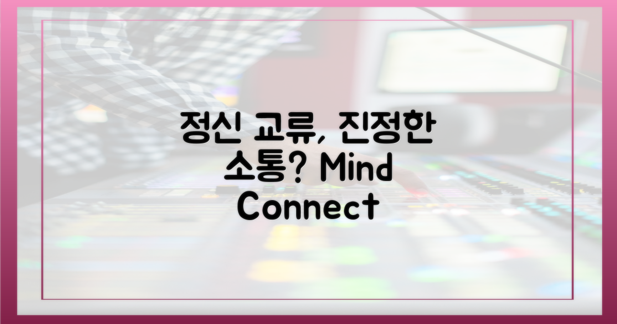 정신 교류, 진정한 소통일까?