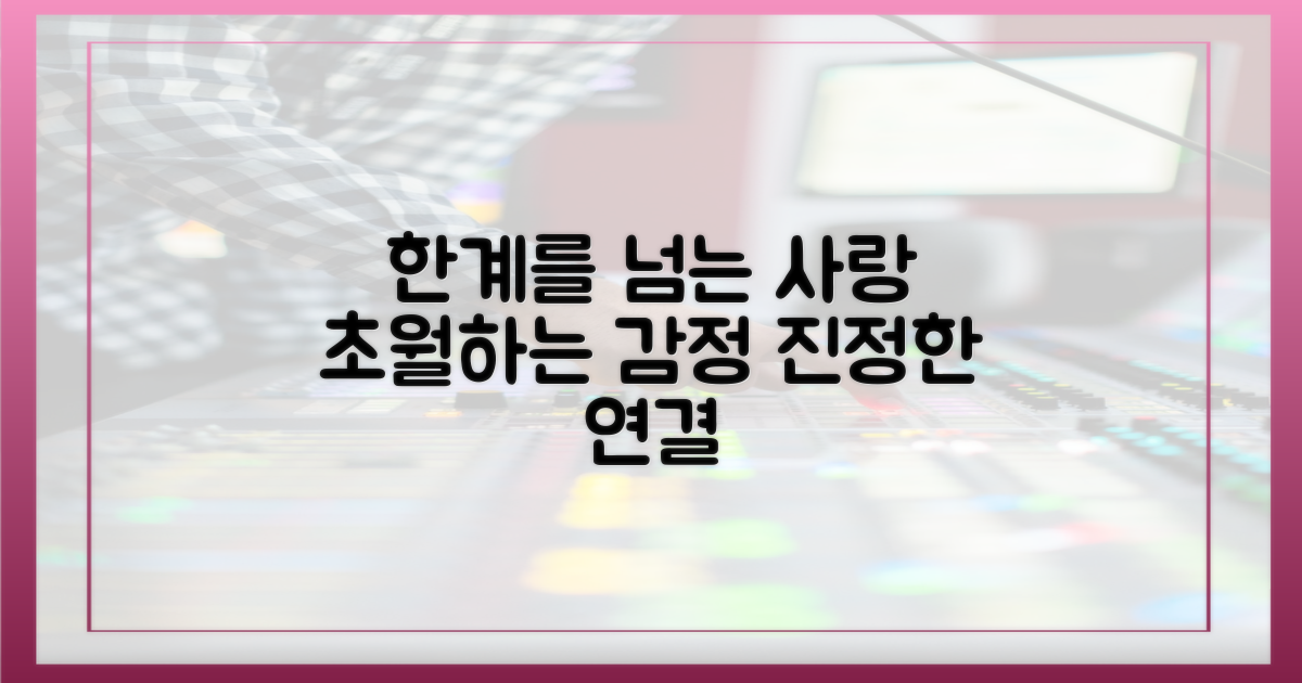 육신의 한계를 넘는 사랑?