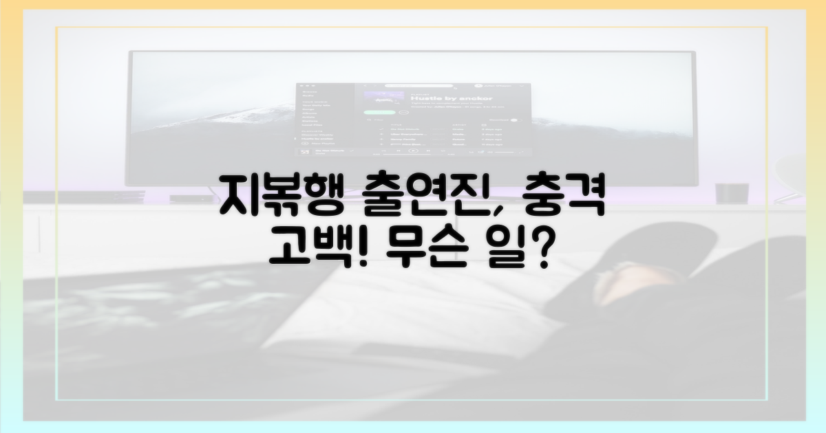 지볶행' 출연진, 충격적 고백?