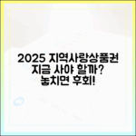 2025년 지역사랑상품권, 지금 구매해야 할까요?