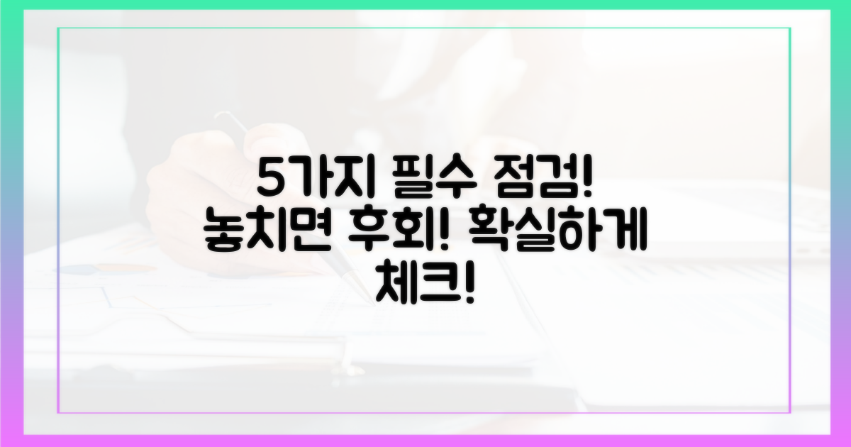 5가지 필수 확인 사항
