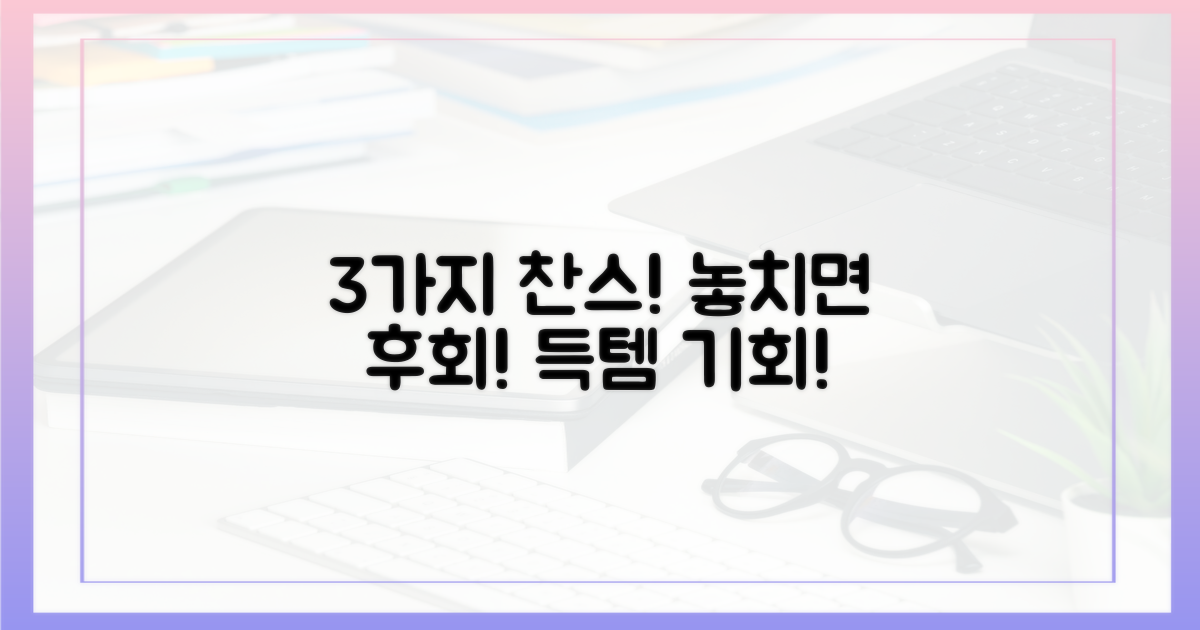 3가지 구매 찬스, 놓치지 마세요