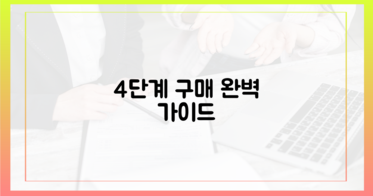 4단계 구매 가이드