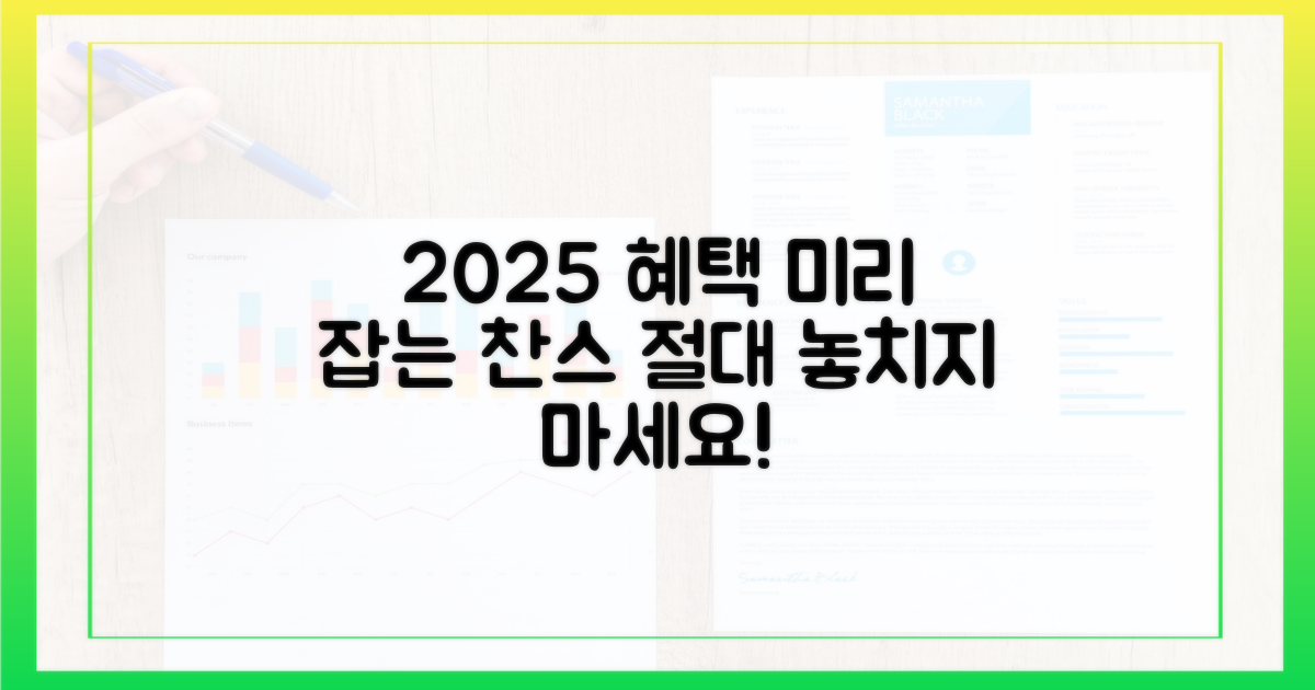 2025년 전망, 미리 잡는 혜택