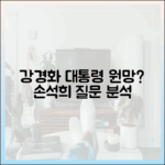 강경화 30자 " 대통령 원망"? 손석희 질문 완벽 분석