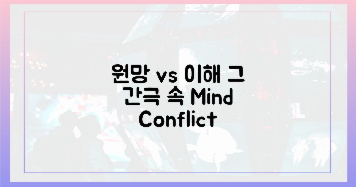 원망 vs 이해의 간극
