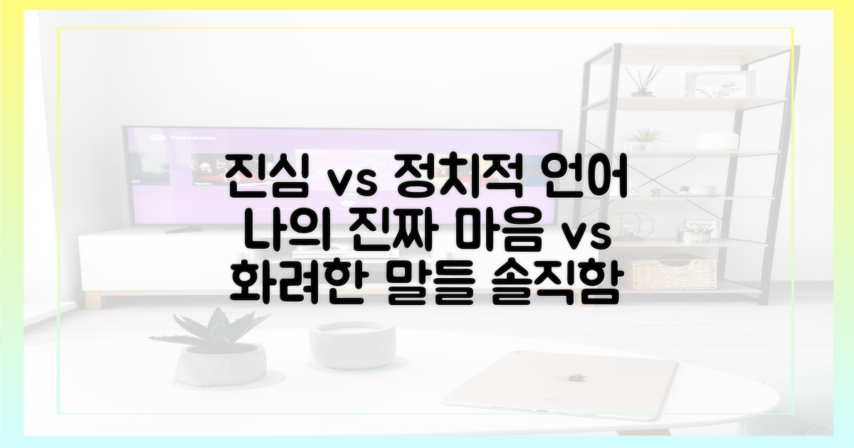 진심 vs 정치적 언어