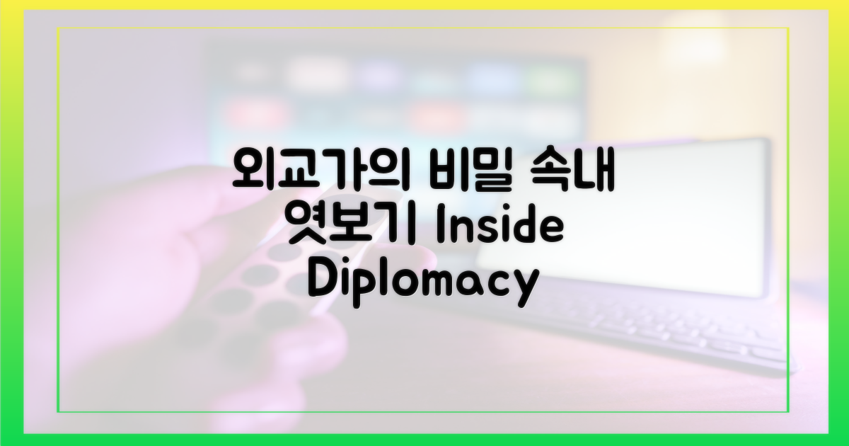 외교가의 속내 엿보기