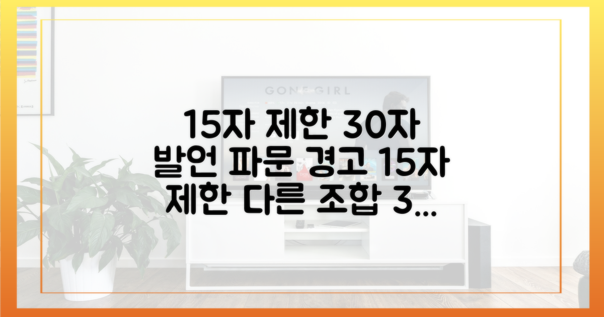30자 발언의 파장