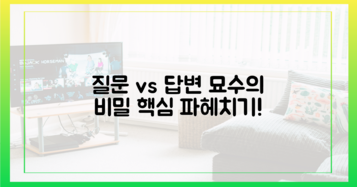 질문 vs 답변의 묘수