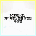 2025년 최신판! 누구나 쉬운 지역사랑상품권 구매