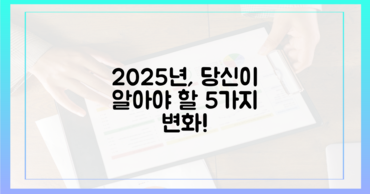 2025년 변경사항 5가지