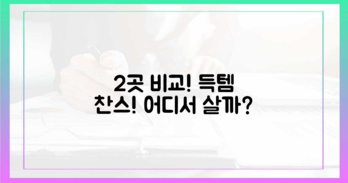 2가지 구매처 비교