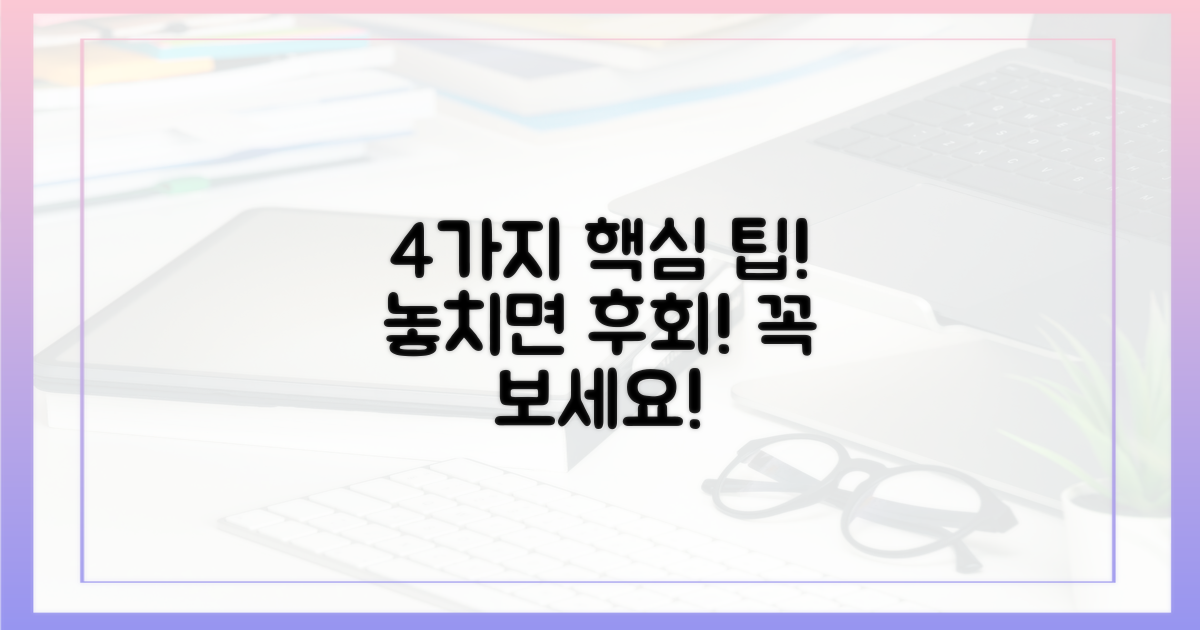 4가지 핵심 팁 공개