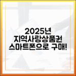 2025년 지역사랑상품권 구매 마스터: 은행 없이 스마트폰으로!