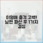 이영애, '투병' 남편 파산 후 1가지 결심!