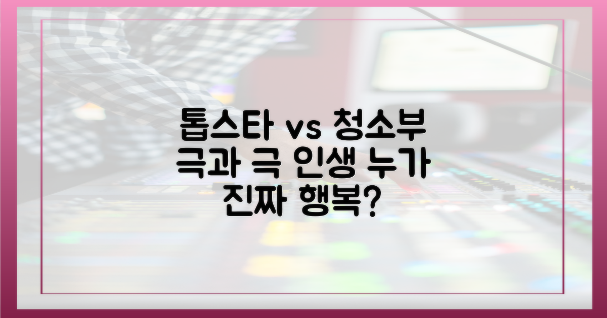 톱스타 vs 청소부 삶