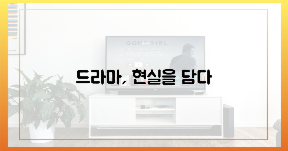 드라마 속 현실 투영