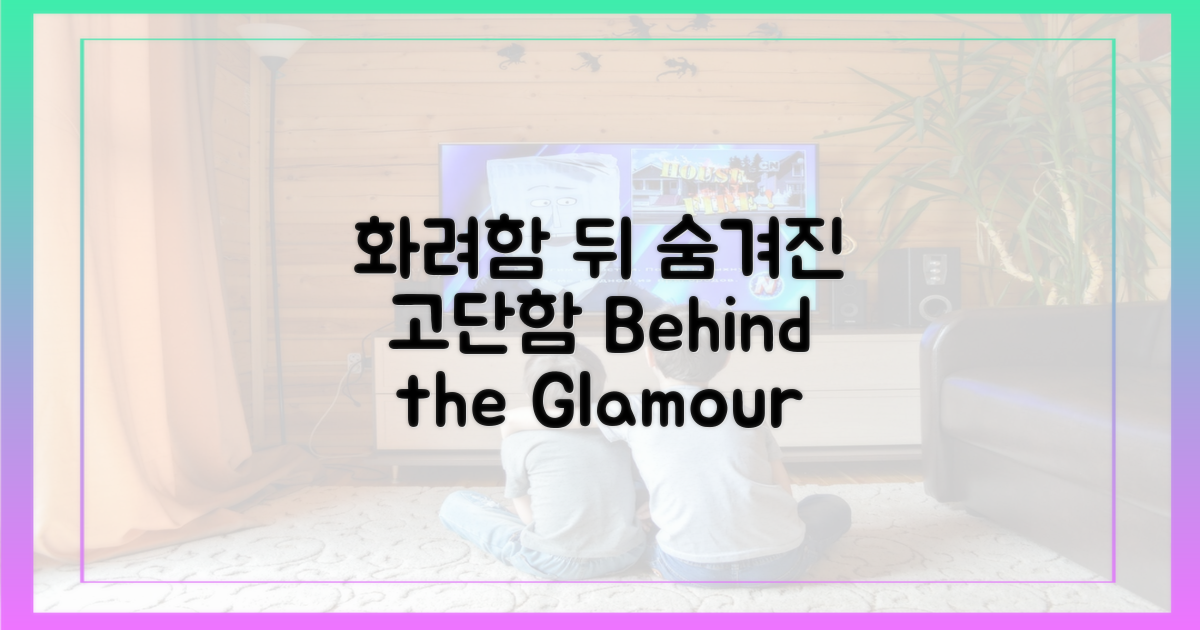 화려함 뒤의 고단함
