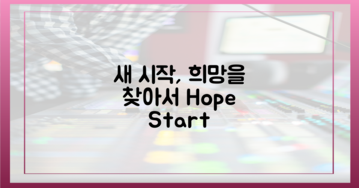 희망을 찾는 새 시작